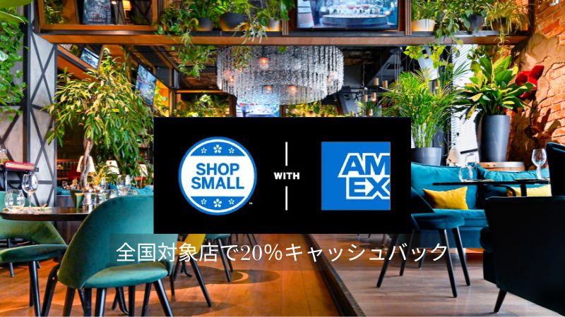 アメックスSHOP SMALLキャッシュバック