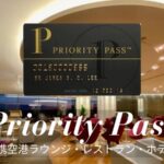 プライオリティパス国内ラウンジ一覧