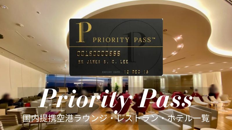 プライオリティパス国内ラウンジ一覧