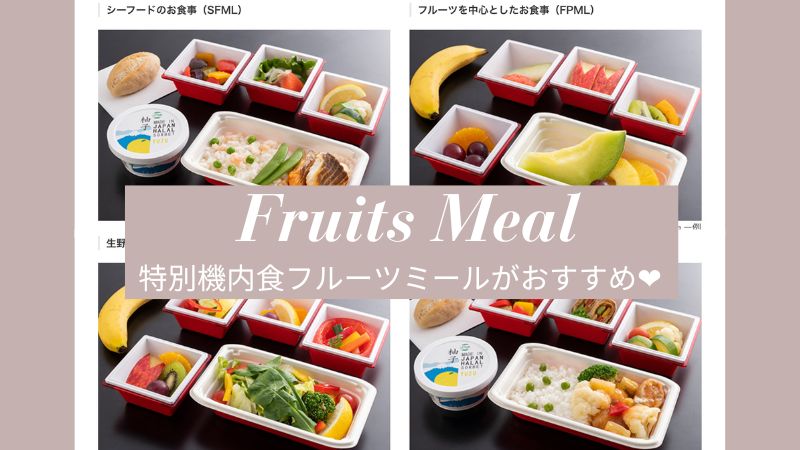 フルーツミール特別機内食JAL