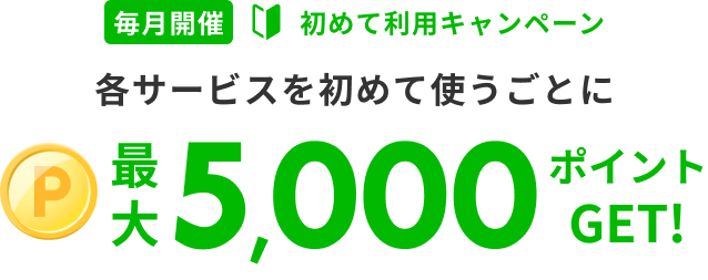 楽天トラベル初めてポイント