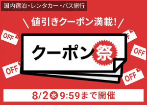 楽天トラベル最大10％オフクーポン