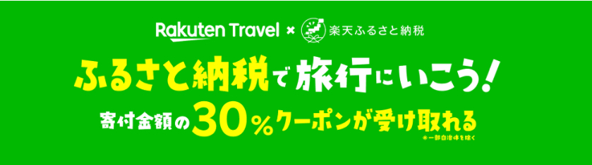 楽天トラベルふるさと納税