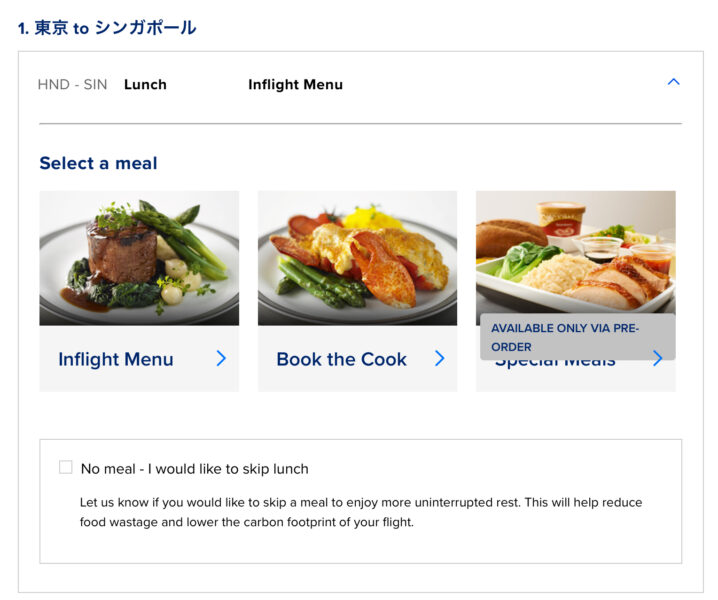 シンガポール航空機内食事前予約