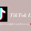 TikTok Lite紹介キャンペーン