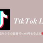 TikTok Lite紹介キャンペーン