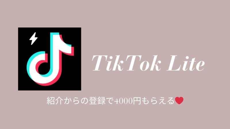 TikTok Lite紹介キャンペーン