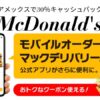 アメックス マクドナルドでキャッシュバック