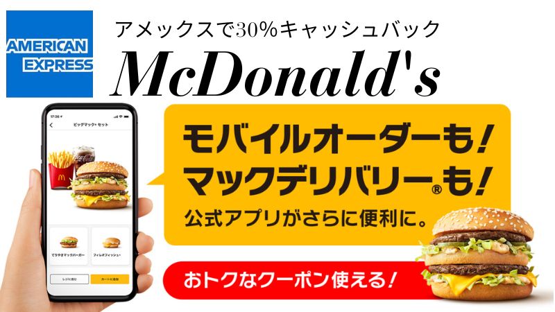 アメックス マクドナルドでキャッシュバック