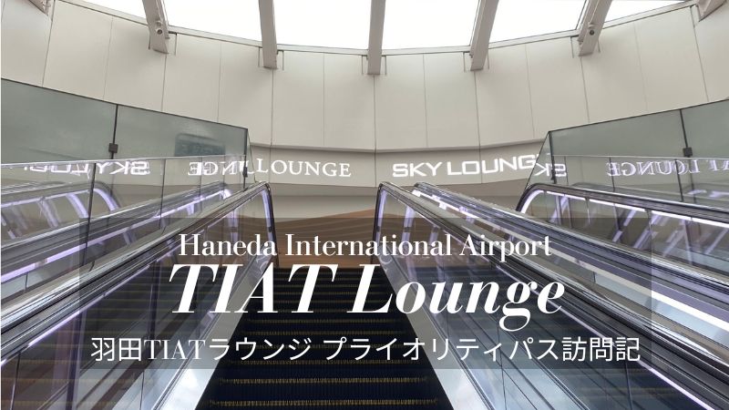 羽田空港 TIATラウンジ