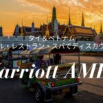 マリオットアメックス限定タイ＆ベトナム割引