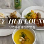 ソウル金浦空港プライオリティパス スカイハブラウンジ