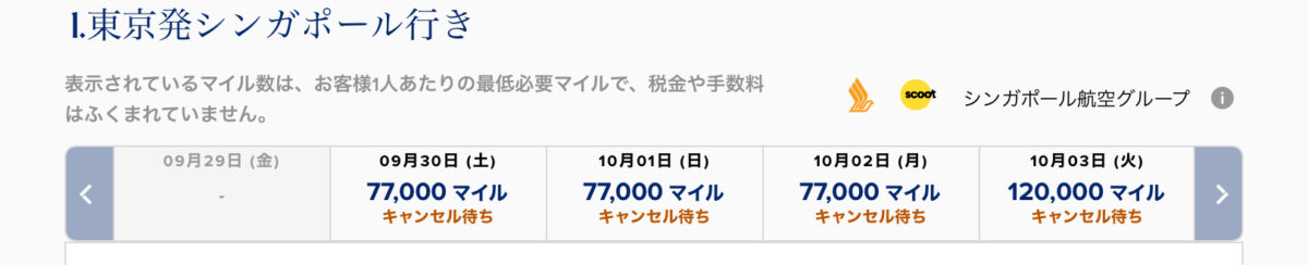 シンガポール航空ファーストクラス必要マイル数