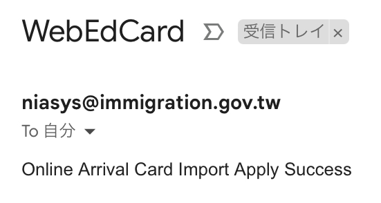 台湾オンライン入国カード申請