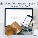 アメックスキャッシュバック