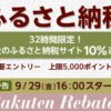 楽天リーベイツふるさと納税