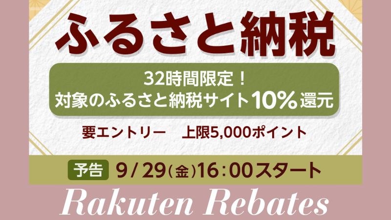 楽天リーベイツふるさと納税