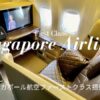 シンガポール航空ファーストクラス搭乗記ブログ