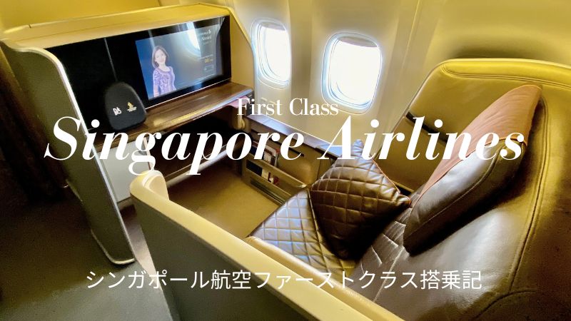 シンガポール航空 ファーストクラス 羽田便 機内食・アメニティ