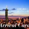 台湾入国カード オンライン申請方法