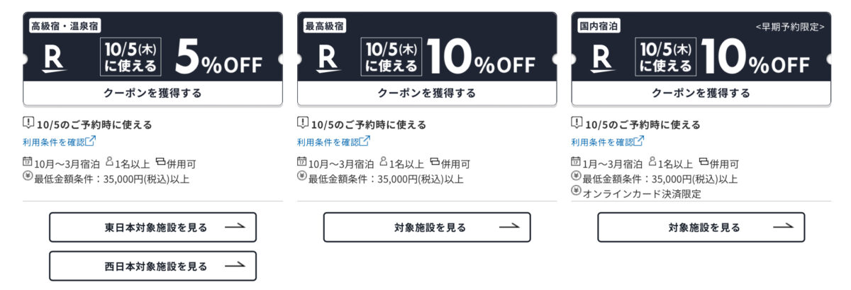 楽天トラベル ラグジュアリーデイズクーポン