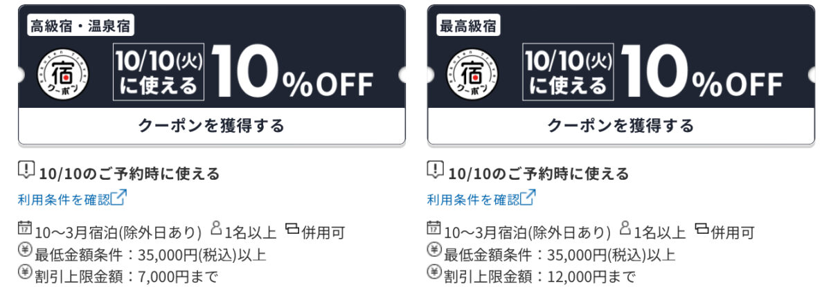楽天トラベル ラグジュアリーデイズクーポン