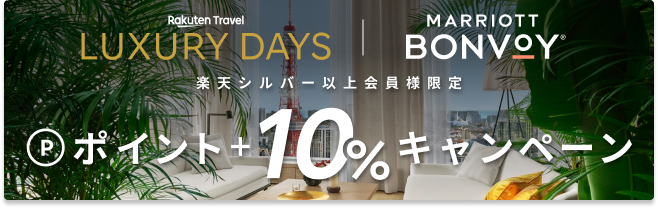 楽天トラベル LUXURY DAYSマリオット