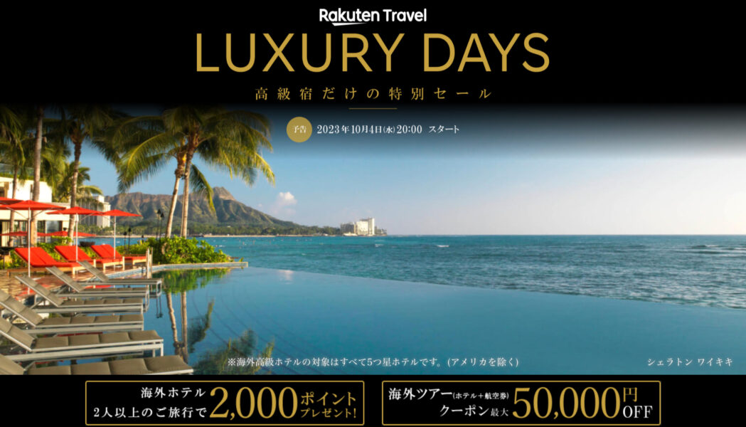 楽天トラベル ラグジュアリーデイズ