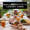 ラグジュアリーカードHoteLuxキャンペーン