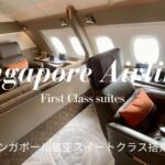 シンガポール航空スイートクラスのブログ搭乗記