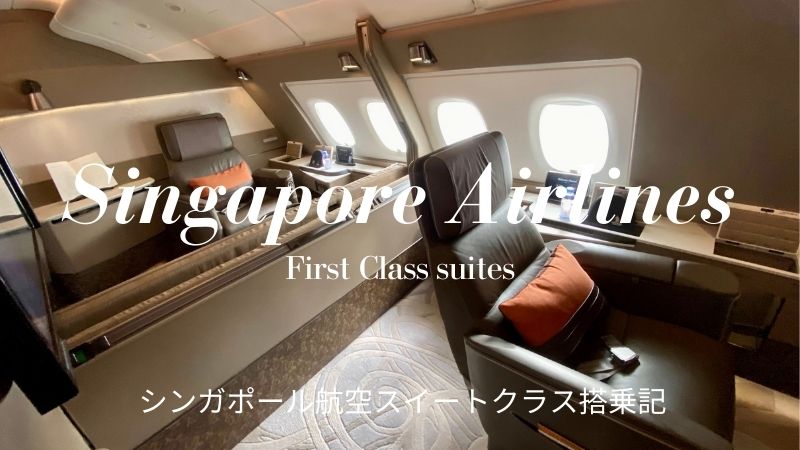 シンガポール航空スイートクラスのブログ搭乗記