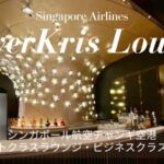 シンガポール航空シルバークリス ファーストクラスラウンジとビジネスクラスラウンジ