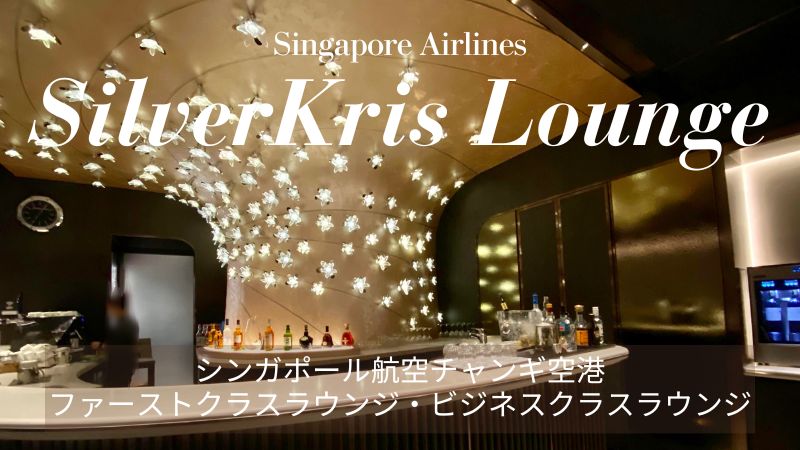 シンガポール航空シルバークリス ファーストクラスラウンジとビジネスクラスラウンジ