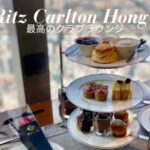 リッツカールトン香港クラブラウンジ宿泊記ブログ