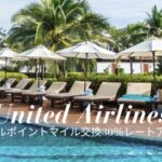 ユナイテッド航空マイル交換30％レートアップ