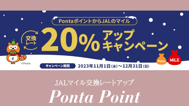 PontaポイントJALマイル交換レートアップキャンペーン