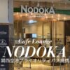 関西空港ラウンジNODOKAプライオリティパス