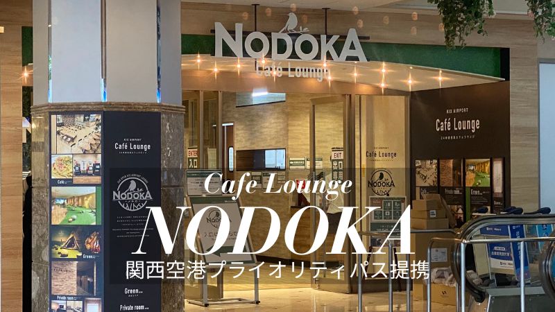 関西空港ラウンジNODOKAプライオリティパス