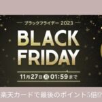 楽天ブラックフライデー