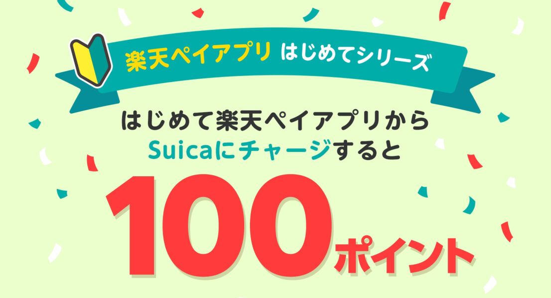 楽天ペイ×Suicaポイントキャンペーン