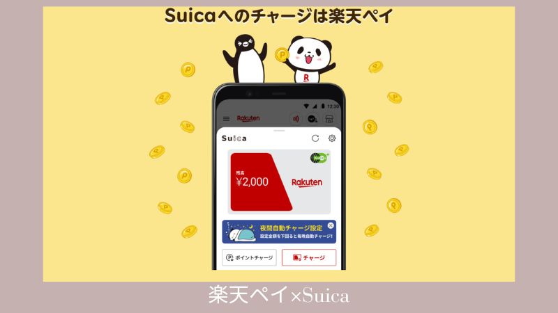 楽天ペイSuica