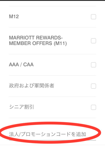 マリオットプロモーションコード使い方