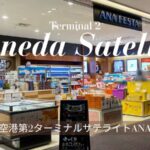 羽田空港第2ターミナル サテライト1000円