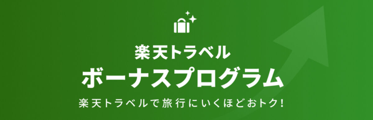 楽天トラベルボーナスプログラム