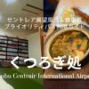 くつろぎ処セントレア空港プライオリティパス