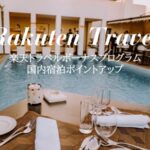 楽天トラベルボーナスプログラム