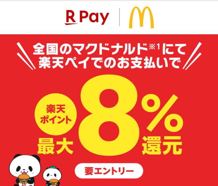 楽天ペイ マクドナルド キャンペーン