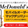 楽天ペイ マクドナルドキャンペーン