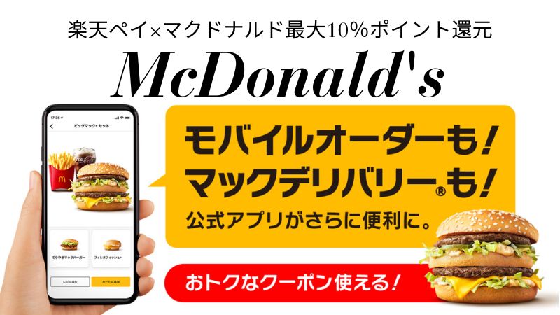 楽天ペイ マクドナルドキャンペーン