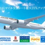JALマイルレートアップキャンペーン